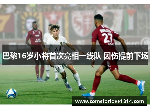 巴黎16岁小将首次亮相一线队 因伤提前下场