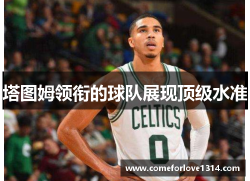 塔图姆领衔的球队展现顶级水准