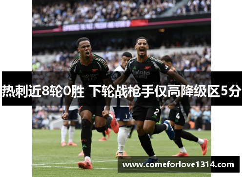热刺近8轮0胜 下轮战枪手仅高降级区5分