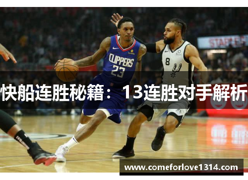 快船连胜秘籍：13连胜对手解析