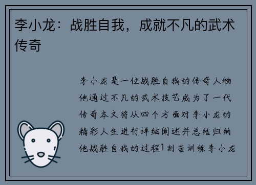 李小龙：战胜自我，成就不凡的武术传奇